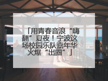 用青春音浪“嗨翻”夏夜！宁波这场校园乐队嘉年华火爆“出圈”