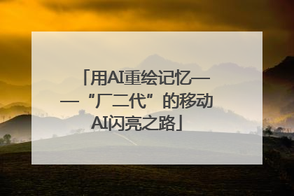 用AI重绘记忆——“厂二代”的移动AI闪亮之路