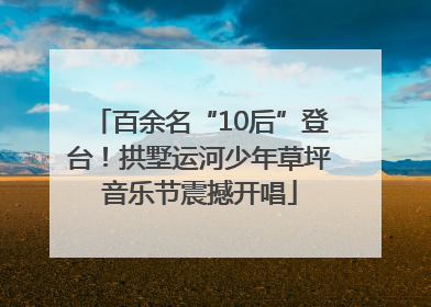 百余名“10后”登台！拱墅运河少年草坪音乐节震撼开唱