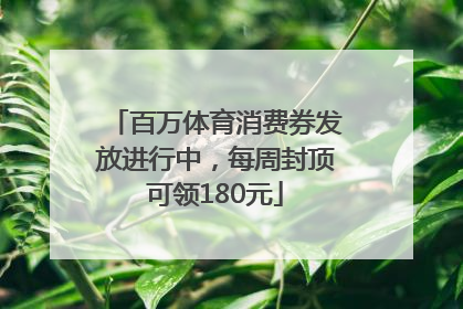 百万体育消费券发放进行中，每周封顶可领180元