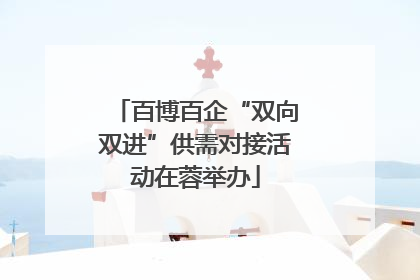 百博百企“双向双进”供需对接活动在蓉举办