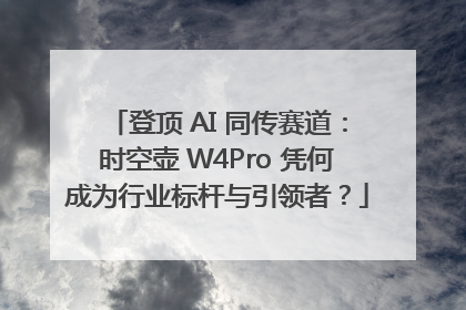 登顶 AI 同传赛道：时空壶 W4Pro 凭何成为行业标杆与引领者？