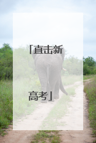 直击新高考