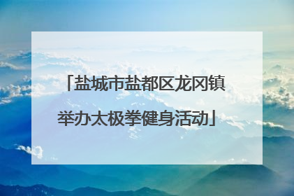 盐城市盐都区龙冈镇举办太极拳健身活动