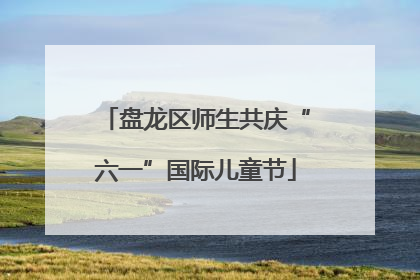 盘龙区师生共庆“六一”国际儿童节