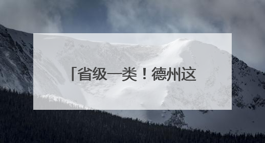 省级一类！德州这些幼儿园拟上榜！