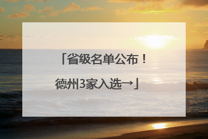 省级名单公布！德州3家入选→