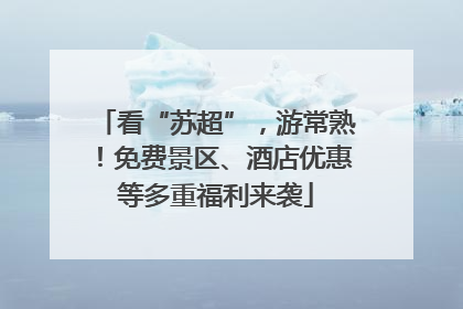 看“苏超”，游常熟！免费景区、酒店优惠等多重福利来袭