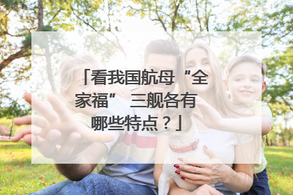 看我国航母“全家福” 三舰各有哪些特点？