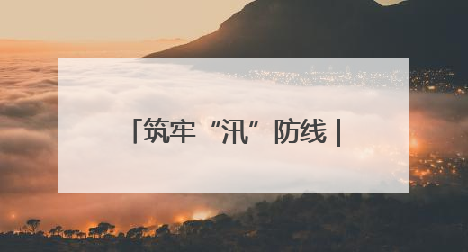 筑牢“汛”防线｜群策群力筑防线 齐心协力保安澜——张家界高新区上下众志成城迎战汛情