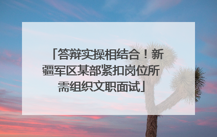 答辩实操相结合！新疆军区某部紧扣岗位所需组织文职面试