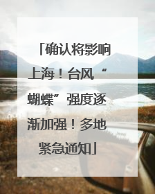确认将影响上海！台风“蝴蝶”强度逐渐加强！多地紧急通知