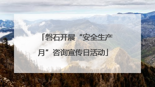磐石开展“安全生产月”咨询宣传日活动