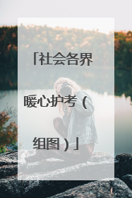 社会各界暖心护考（组图）