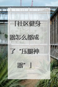 社区健身器怎么都成了“压腿神器”