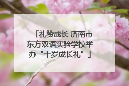礼赞成长 济南市东方双语实验学校举办“十岁成长礼”