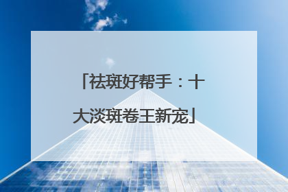 祛斑好帮手：十大淡斑卷王新宠