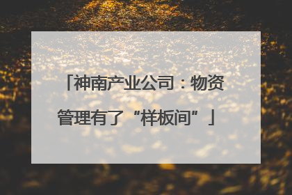 神南产业公司：物资管理有了“样板间”