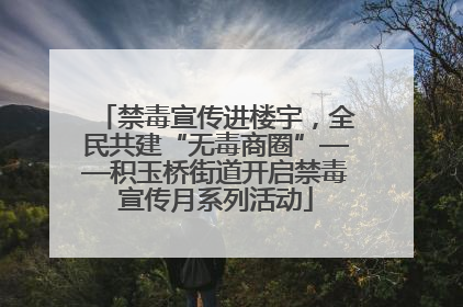禁毒宣传进楼宇，全民共建“无毒商圈”——积玉桥街道开启禁毒宣传月系列活动