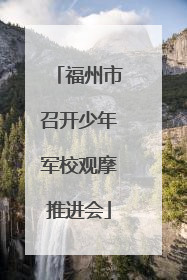 福州市召开少年军校观摩推进会
