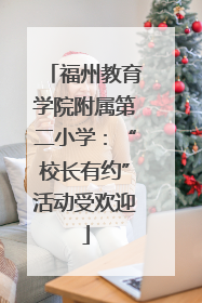 福州教育学院附属第二小学：“校长有约”活动受欢迎