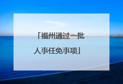 福州通过一批人事任免事项