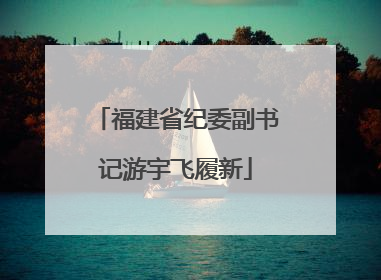 福建省纪委副书记游宇飞履新
