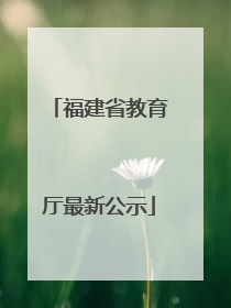 福建省教育厅最新公示