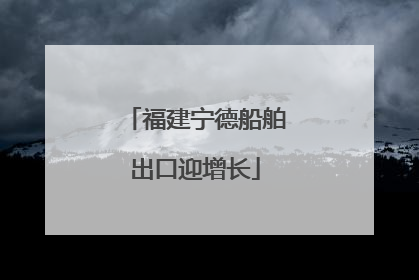 福建宁德船舶出口迎增长
