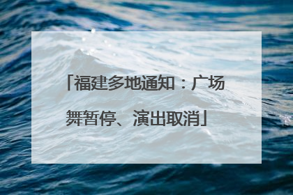 福建多地通知：广场舞暂停、演出取消