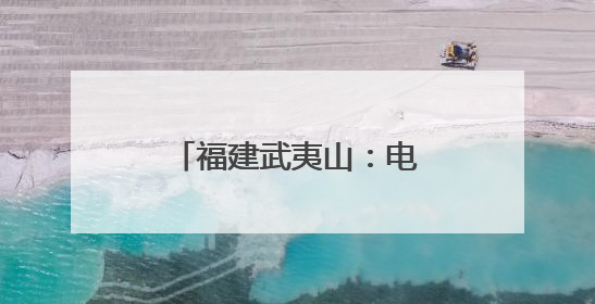福建武夷山：电商赋能 点亮残障朋友创业梦