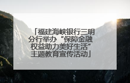 福建海峡银行三明分行举办“保障金融权益助力美好生活”主题教育宣传活动
