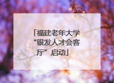福建老年大学“银发人才会客厅”启动