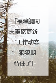 福建舰周末重磅更新“工作动态” 狠狠期待住了