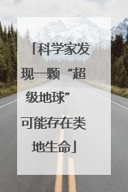 科学家发现一颗“超级地球” 可能存在类地生命