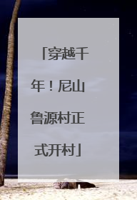 穿越千年！尼山鲁源村正式开村