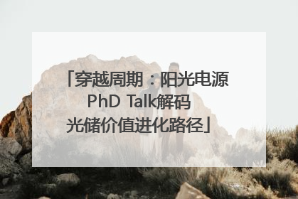 穿越周期：阳光电源PhD Talk解码光储价值进化路径