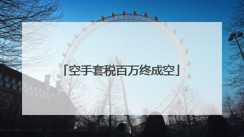 空手套税百万终成空