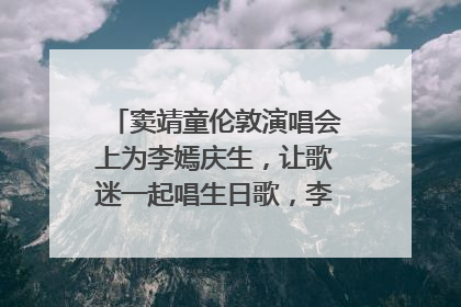 窦靖童伦敦演唱会上为李嫣庆生，让歌迷一起唱生日歌，李嫣害羞逃跑