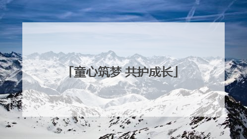 童心筑梦 共护成长