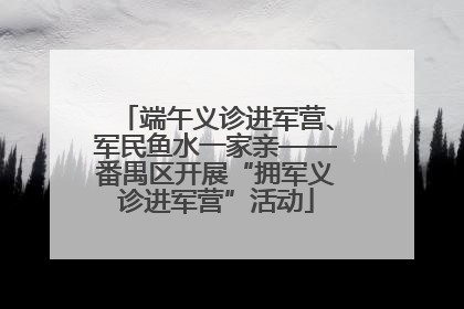 端午义诊进军营、军民鱼水一家亲——番禺区开展“拥军义诊进军营”活动