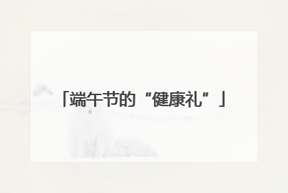 端午节的“健康礼”