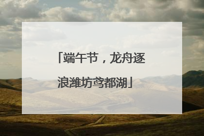 端午节，龙舟逐浪潍坊鸢都湖