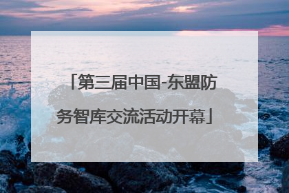 第三届中国-东盟防务智库交流活动开幕