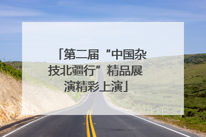 第二届“中国杂技北疆行”精品展演精彩上演