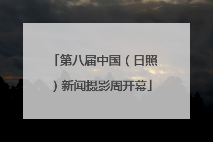 第八届中国（日照）新闻摄影周开幕