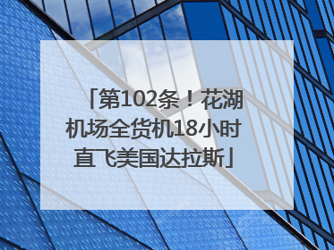 第102条！花湖机场全货机18小时直飞美国达拉斯