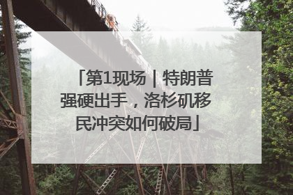 第1现场｜特朗普强硬出手，洛杉矶移民冲突如何破局