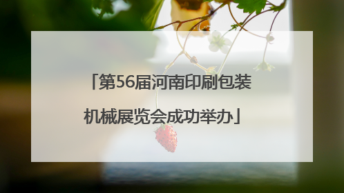 第56届河南印刷包装机械展览会成功举办