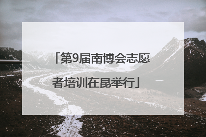第9届南博会志愿者培训在昆举行